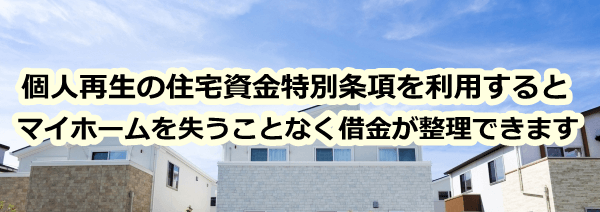 個人再生の住宅資金特別条項について