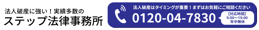 法人破産｜会社破産｜破産手続ならステップ法律事務所