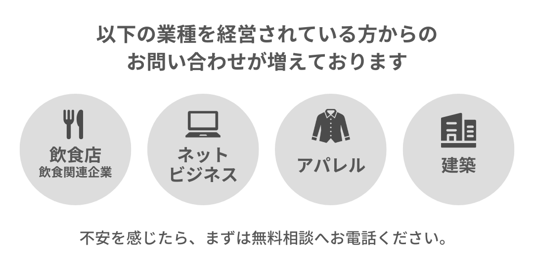 飲食店やネットビジネス、アパレル、建築業界からのお問い合わせ