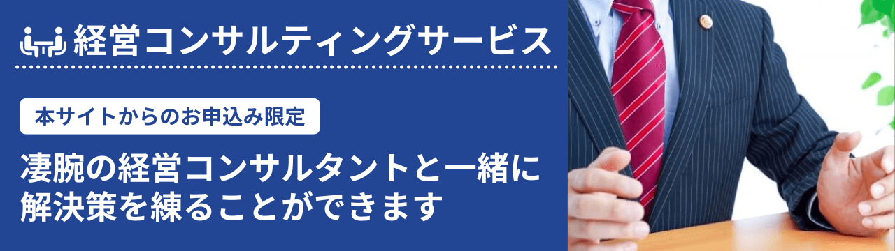 経営コンサルティングサービス