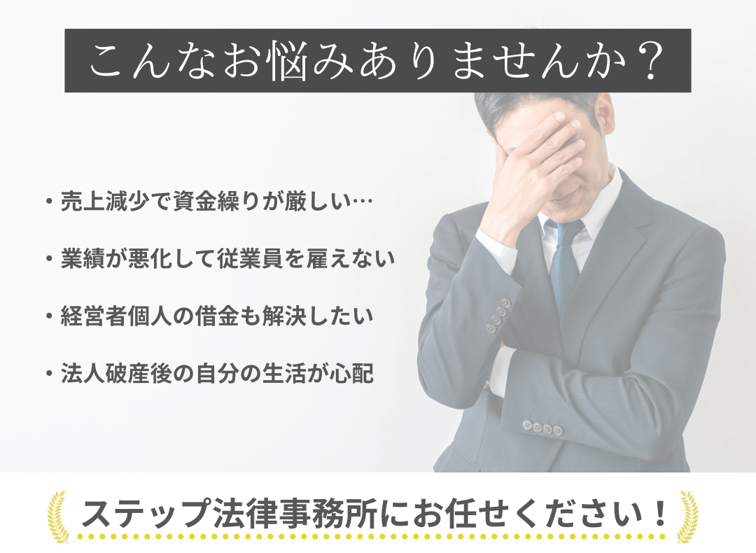 法人破産の悩み