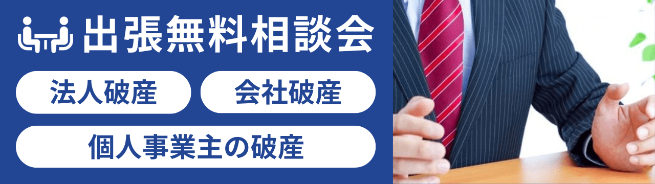 法人破産、会社破産、個人事業主の破産について弁護士に無料で相談