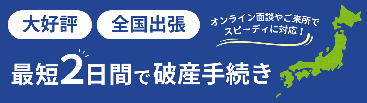 大好評！全国出張最短2日間で破産手続き