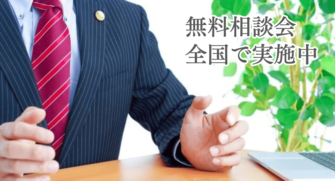 法律無料相談会