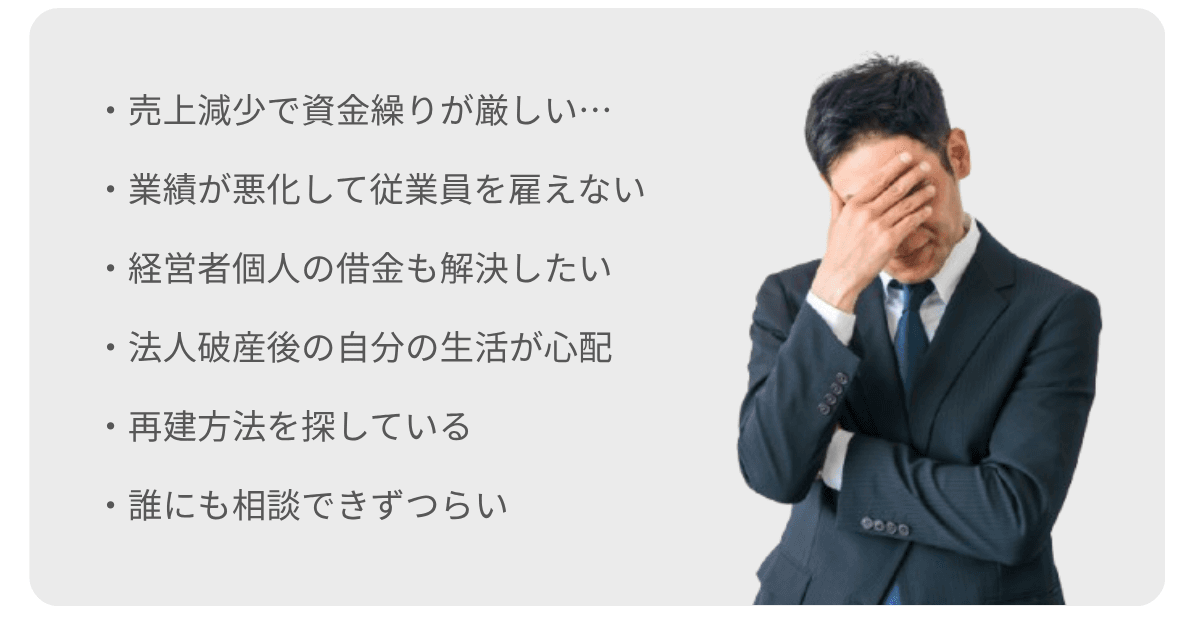 法人破産の悩み