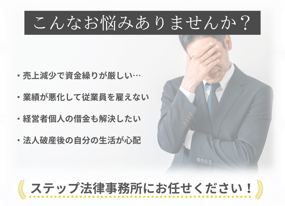 法人破産の悩み