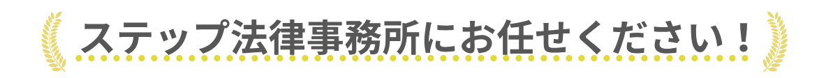 法人破産はステップ法律事務所