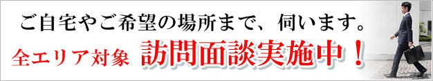 弁護士が直接伺います