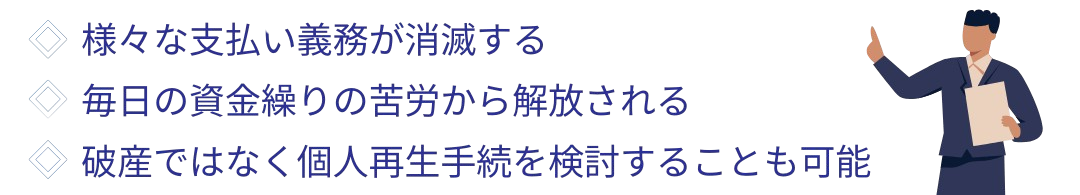 法人破産のメリット