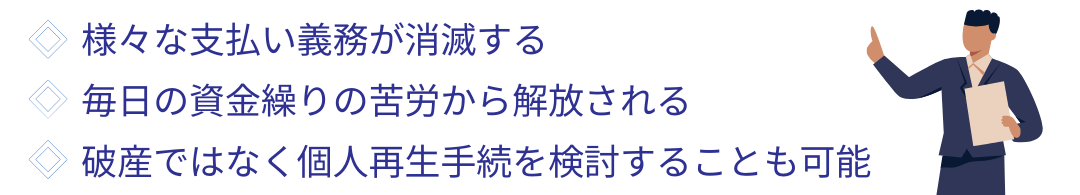 法人破産のメリット