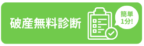 破産無料診断