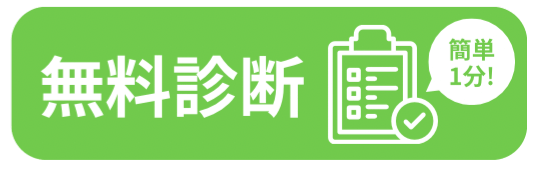 破産無料診断