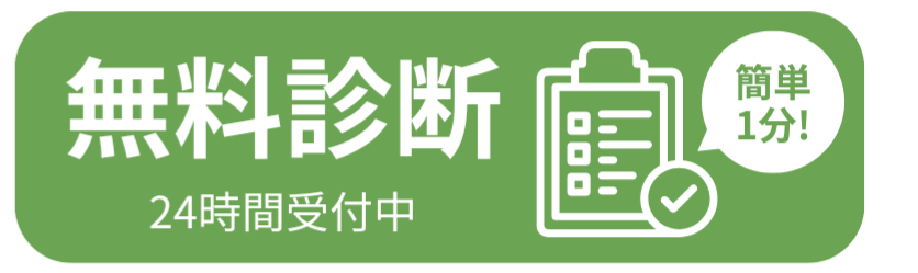 破産無料診断