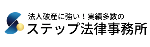 法人破産ならステップ法律事務所