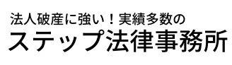 法人破産ならステップ法律事務所