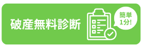 破産無料診断