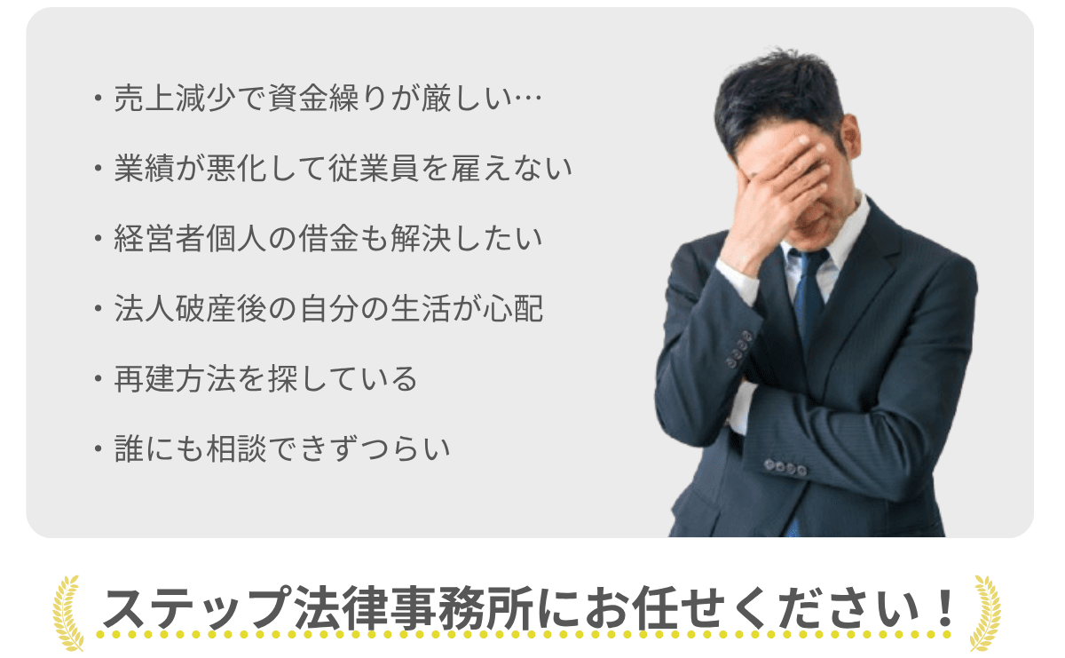 法人破産の悩み